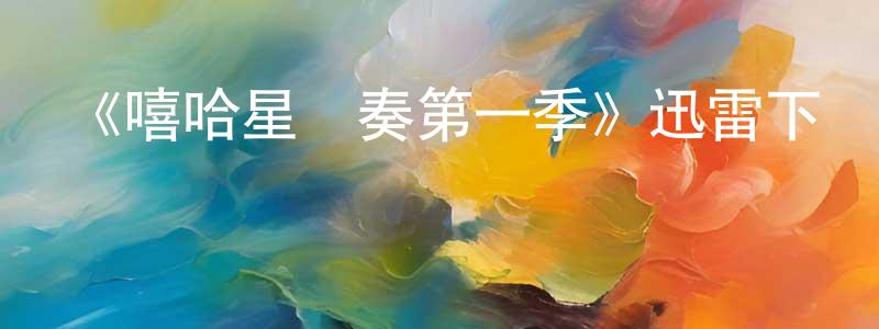 陳紹利發布《嘻哈星節奏第一季》迅雷下載/在線觀看-選秀綜藝-美劇天堂